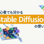 初心者でも分かる！Stable Diffusionの始め方・使い方
