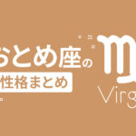乙女座（おとめ座）の性格まとめ！仕事や恋愛、血液型、男女の違いを徹底解説