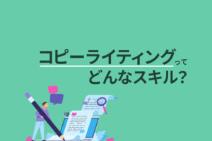 【例文あり】コピーライティングって何？やり方やコツ、勉強法をまとめて解説