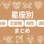 12星座別の基本性格や恋愛傾向、適職、相性をまとめて解説
