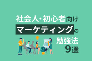 【社会人向け】マーケティングの勉強法9選｜初心者でも学べる方法とは？