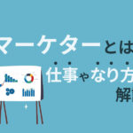 マーケターとは｜仕事内容や未経験からマーケターになる方法を解説