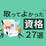 取ってよかった資格27選｜仕事で役立つ最強スキルを手に入れる