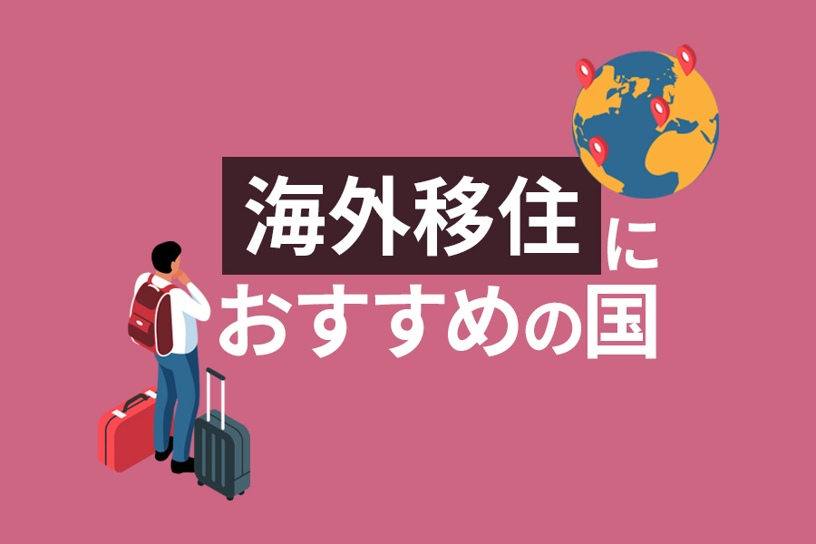 海外移住におすすめの国13選！移住経験者が日本人に適した国を厳選