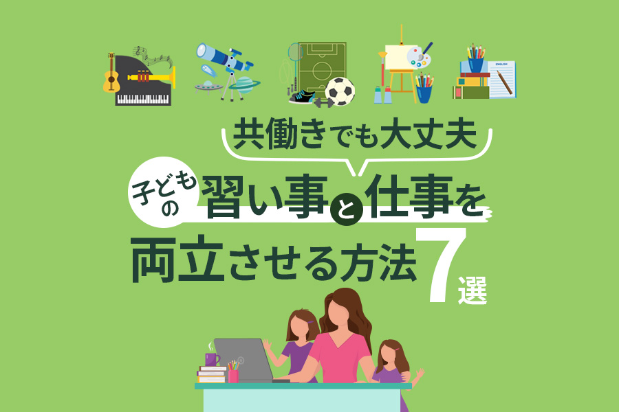 【共働き世帯】子供の習い事と仕事を両立させる方法7選！40代ワーママ体験談も