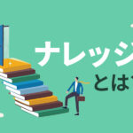 ナレッジとは？ノウハウとの違いやナレッジワーカーに必要なスキルをまとめて解説