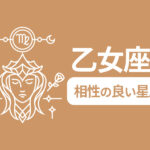 乙女座と相性の良い星座ランキング／相性を知って人間関係を円滑に