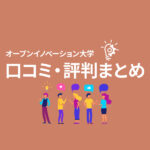 イノベ大参加者の口コミ・評判まとめ！無料で運営している理由も解説