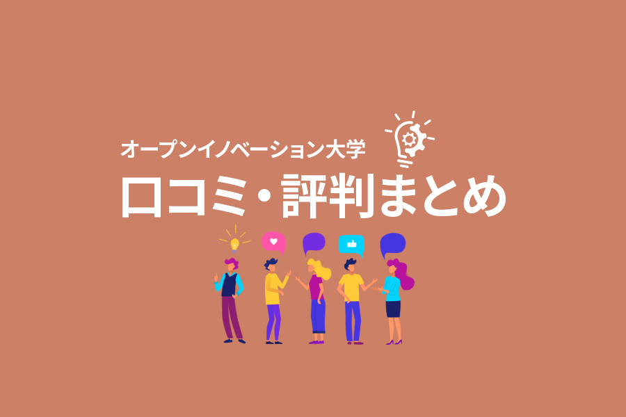 イノベ大参加者の口コミ・評判まとめ！無料で運営している理由も解説