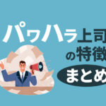 パワハラする上司の特徴7つ！原因や対処法、心構えをまとめて解説