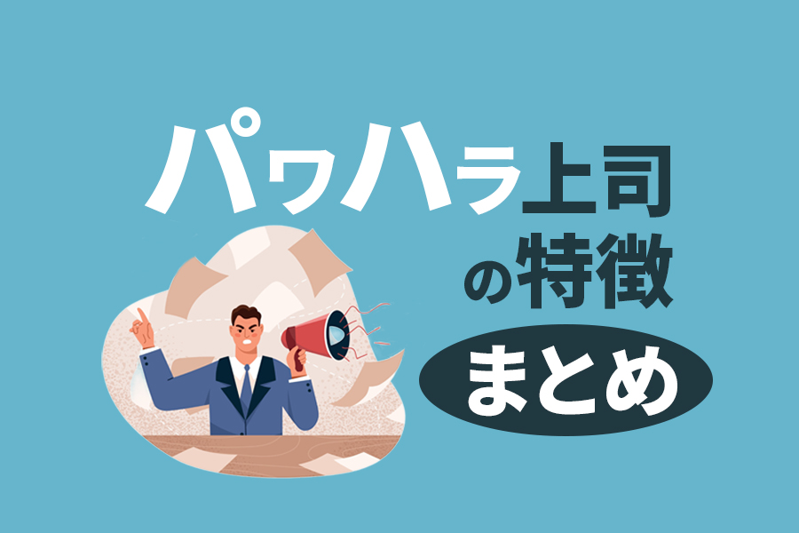 パワハラする上司の特徴7つ！原因や対処法、心構えをまとめて解説