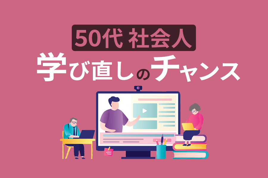 50代におすすめの学び直しとは？定年までに挑戦したい社会人向けの支援制度も紹介