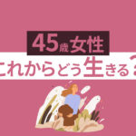 45歳からの人生を輝かせる！女性のための7つの再出発ガイド
