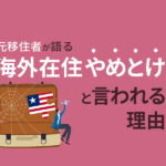 海外移住やめとけって本当？6ヶ月で帰国した元移住者が理想と現実を暴露