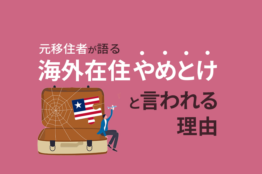 海外移住やめとけって本当？6ヶ月で帰国した元移住者が理想と現実を暴露