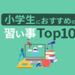 小学生におすすめの習い事ランキングTOP10！通わせてよかった人気のお稽古とは？