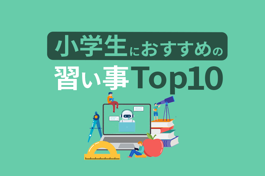 小学生におすすめの習い事ランキングTOP10！通わせてよかった人気のお稽古とは？