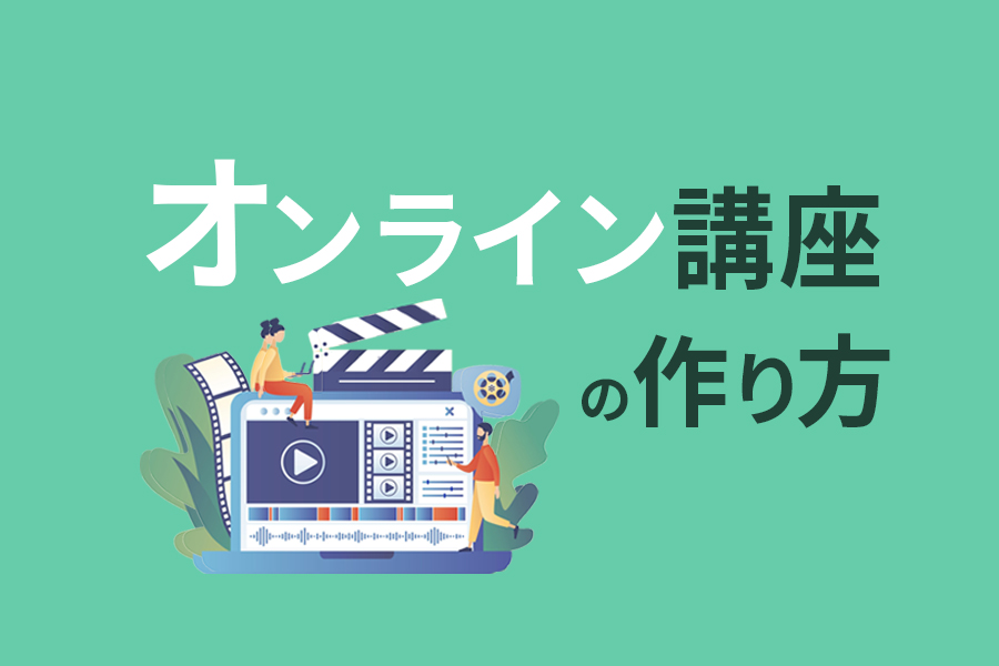 【スクール運営元が教える】売れるオンライン講座の作り方