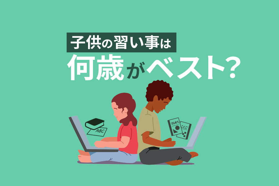 子供の習い事はいつから始めるのがベスト？年齢別のおすすめ習い事や注目のオンライン教室まで徹底解説