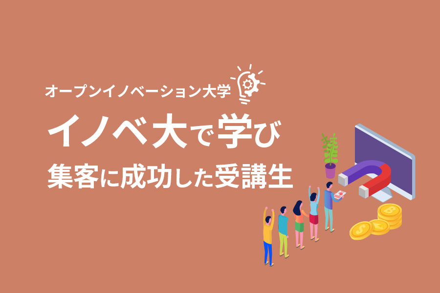 【集客率アップ】知識ゼロからWeb広告を学んだイノベ大参加者にインタビュー