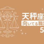 「天秤座」に向いてる仕事／おすすめの適職5選を紹介