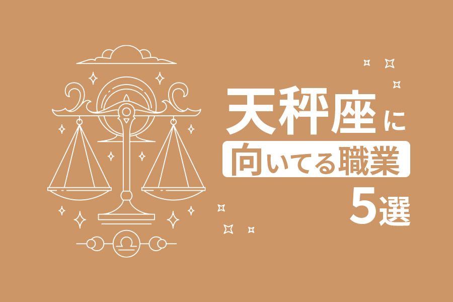 「天秤座」に向いてる仕事／おすすめの適職5選を紹介