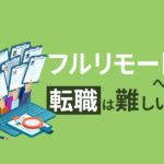フルリモートへの転職は難しい？採用基準が高い理由や転職するために準備することとは