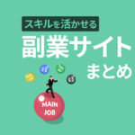スキルを活かせるおすすめの副業プラットフォーム7選【初心者向けガイド】