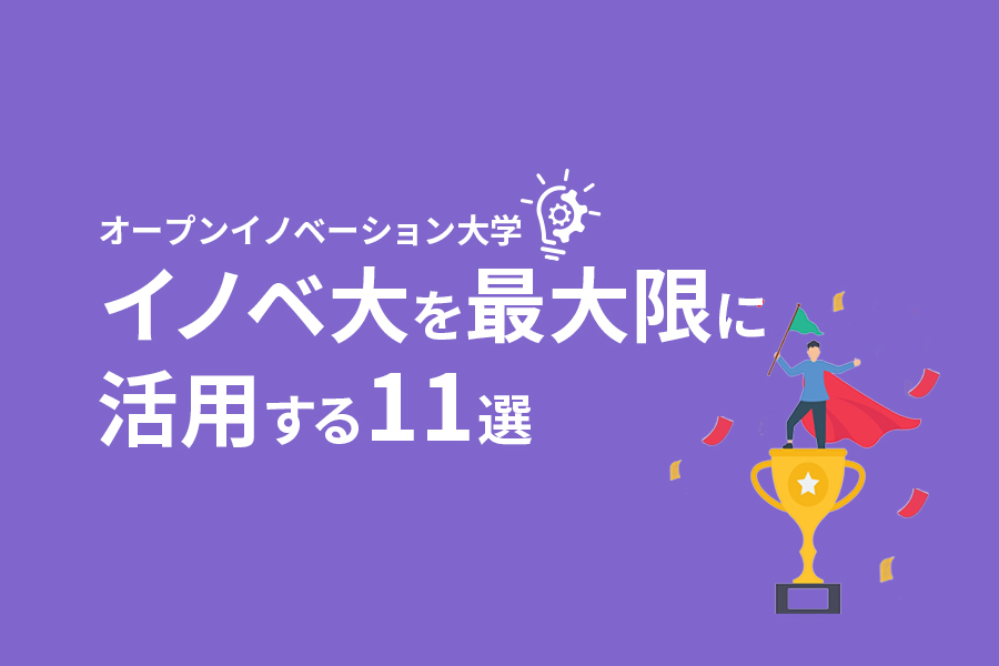 【活用術】イノベ大をフル活用してビジネスで成果を出そう！