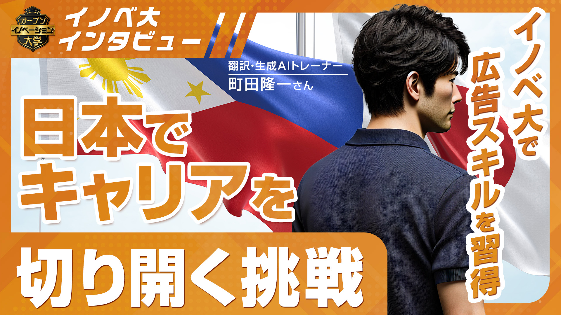 イノベ大で広告スキルを学び、日本でキャリアを切り開いた町田さんの挑戦とは？