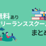 コスパ最強！おすすめのフリーランススクール9選【無料スクールあり】
