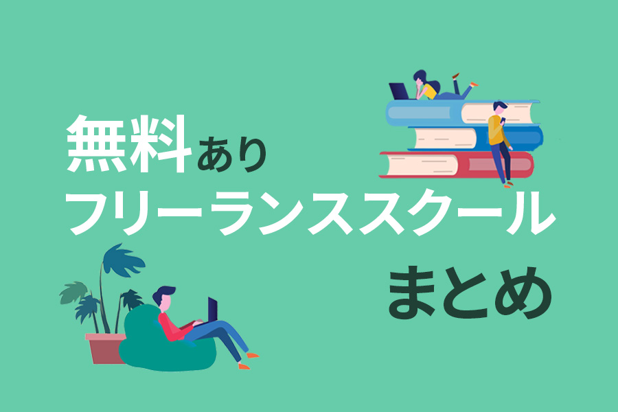 コスパ最強！おすすめのフリーランススクール9選【無料スクールあり】