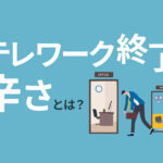 テレワークが終了してつらい方へ｜在宅ワークをし続ける方法をご紹介