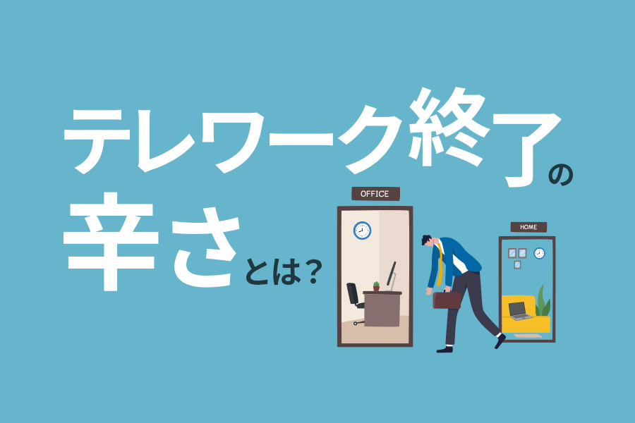 テレワークが終了してつらい方へ｜在宅ワークをし続ける方法をご紹介