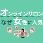 女性必見！人気オンラインサロンと入会時の注意点をご紹介