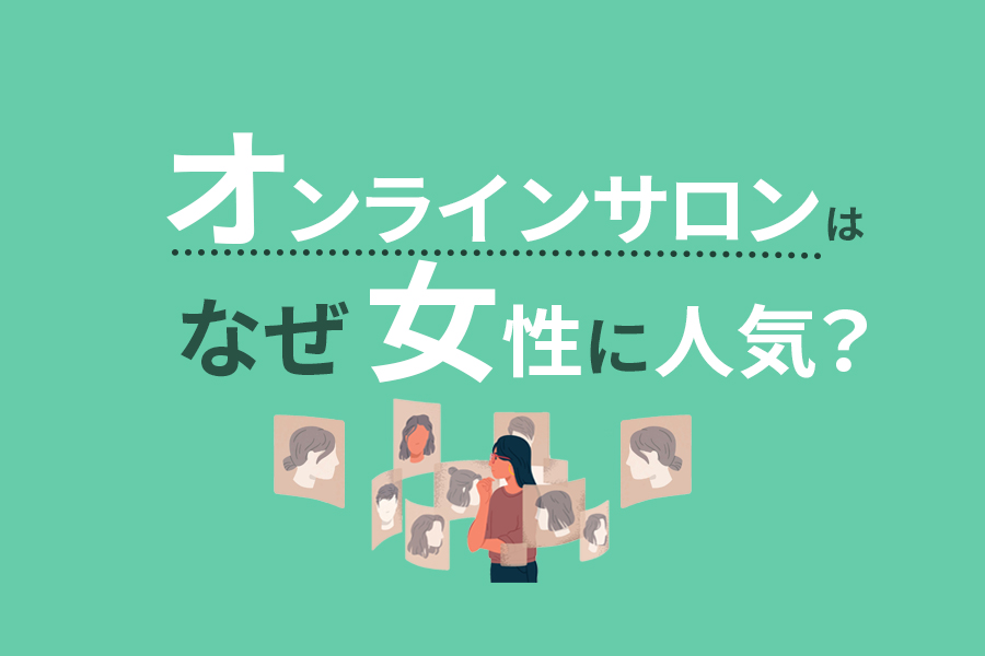 女性必見！人気オンラインサロンと入会時の注意点をご紹介