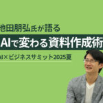【イベントレポート】池田朋弘氏が解説！AIで変わる資料作成術｜業務効率60％カットの実践ノウハウ