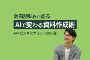 【イベントレポート】池田朋弘氏が解説！AIで変わる資料作成術｜業務効率60％カットの実践ノウハウ