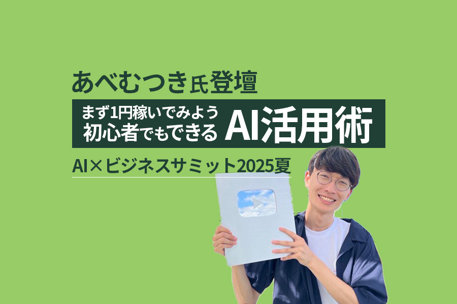 AI副業でまず1円稼ぐ!あべむつき氏が語る行動力と思考法|AI×ビジネスサミット2025夏レポート