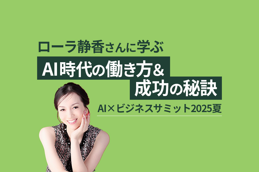 ローラ静香さんに学ぶ「AI時代の働き方と成功の秘訣」｜AI×ビジネスサミット2025夏レポート