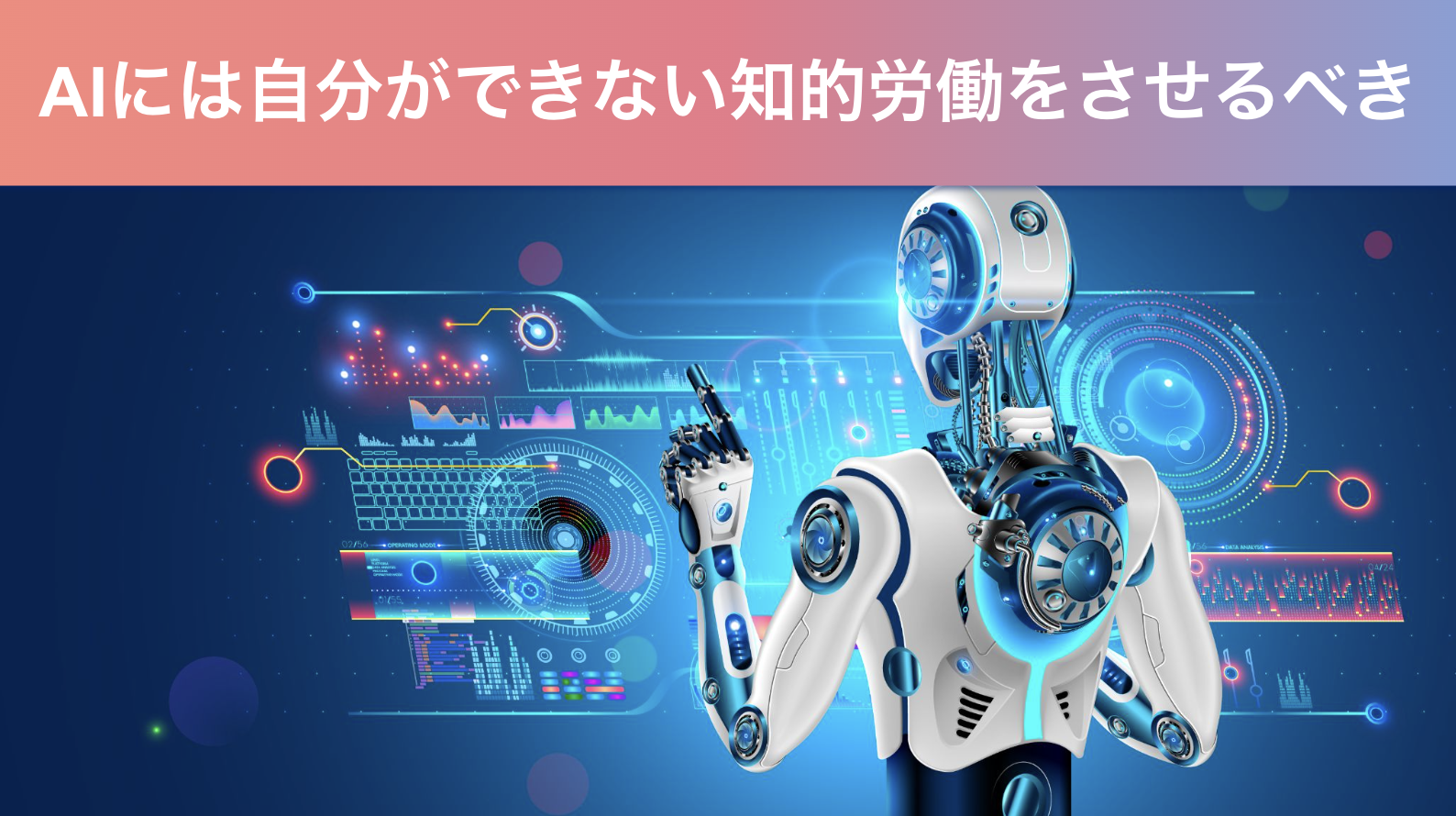AIには知的労働をさせるべき