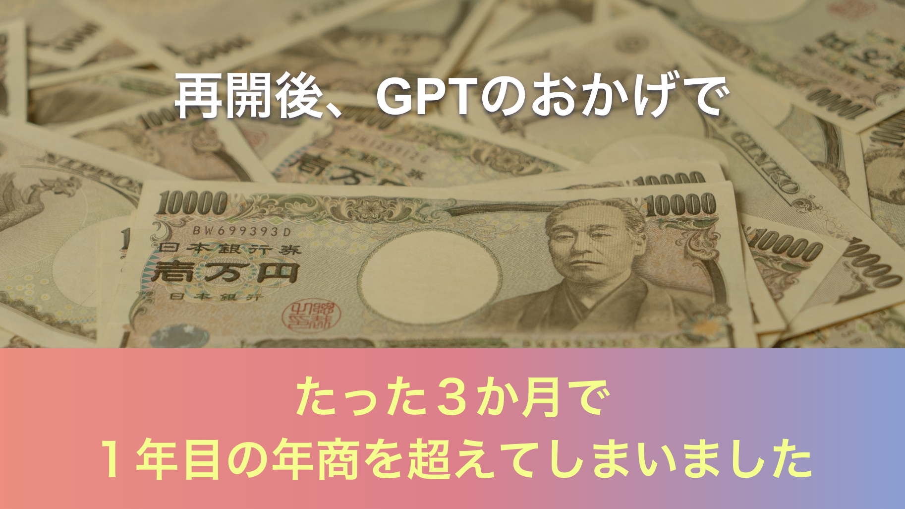 １年目の年商