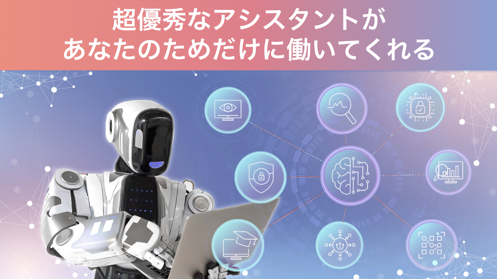 AIは超優秀なアシスタント