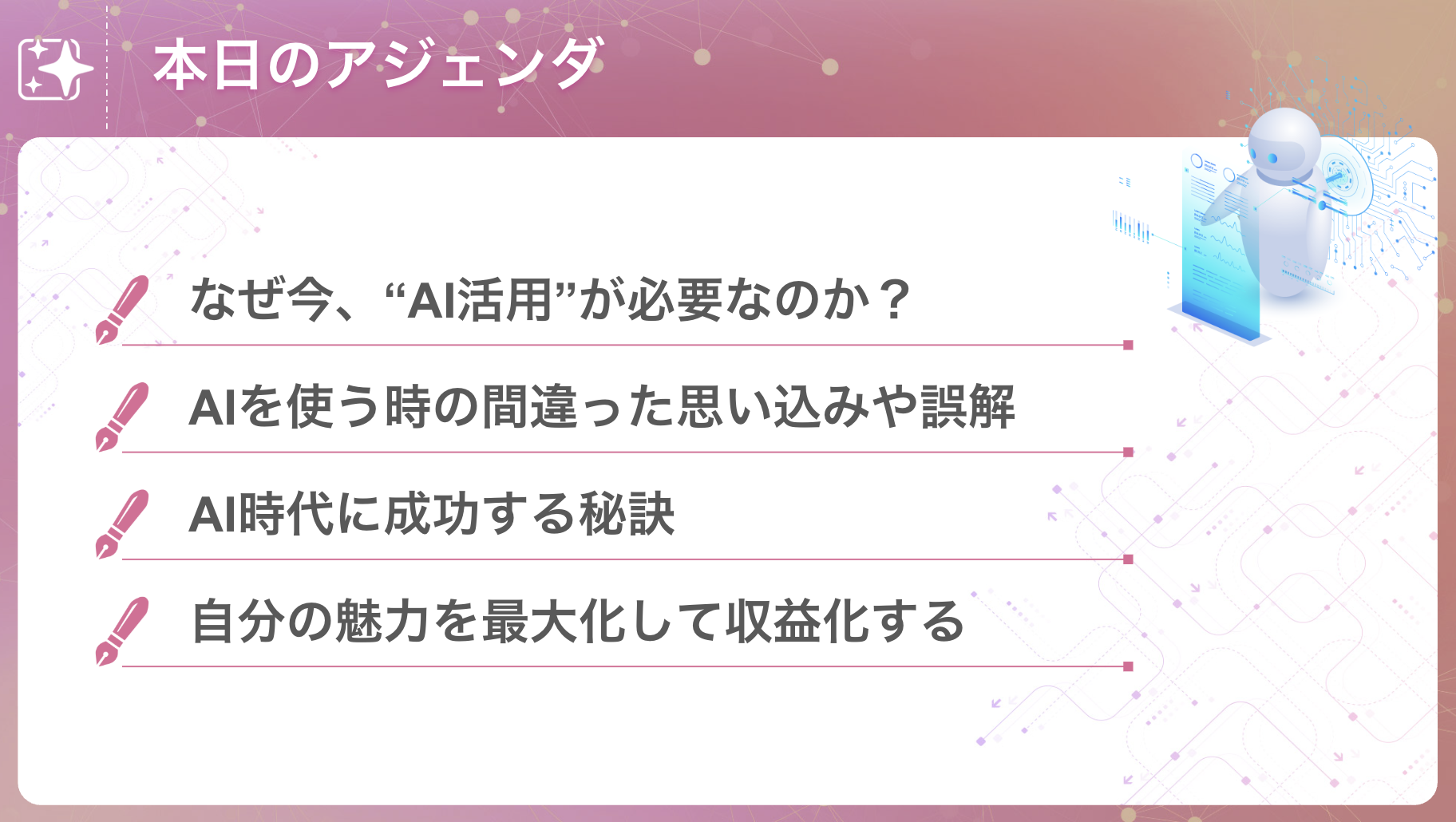 本日のアジェンダ