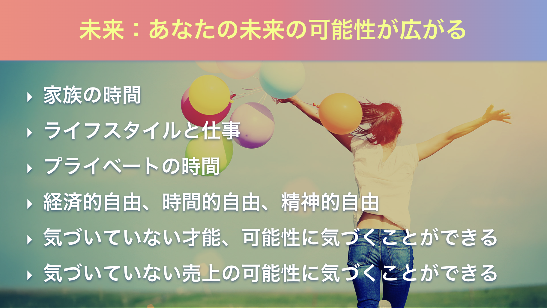 未来　あなたの未来の可能性が広がる