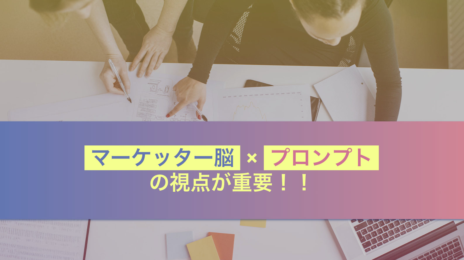 マーケッターの視点とプロンプト設計