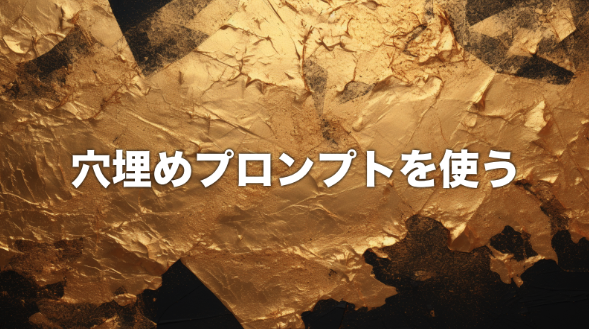 穴埋めプロンプト