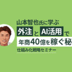 社員ゼロで年商40億！山本智也氏のクラウドDX経営術【セミナーレポ】