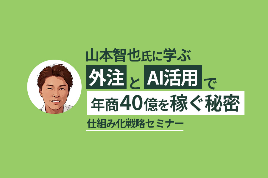 社員ゼロで年商40億!山本智也氏のクラウドDX経営術【セミナーレポ】
