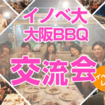【イノベ大イベントレポート】大阪BBQ交流会を開催しました！